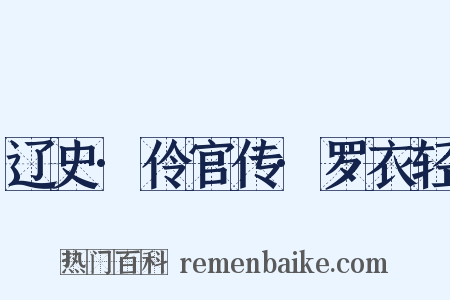 辽史·伶官传·罗衣轻是什么意思的图片